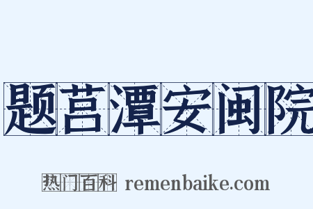 题莒潭安闽院是什么意思的图片